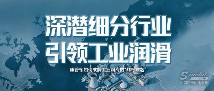深潛細分行業，引領工業潤滑——康普頓如何破解工業潤滑的“非標難題”