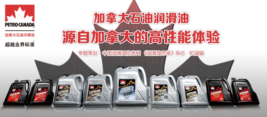 加拿大石油潤滑油招商專題