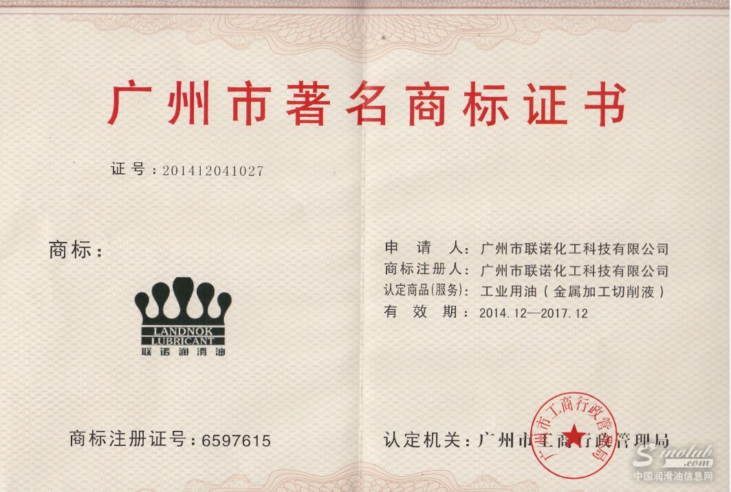 聯(lián)諾被評為“廣州市著名商標”