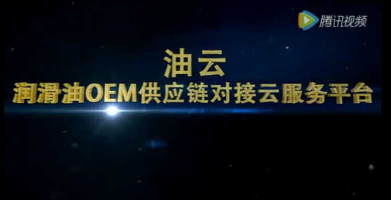 油云--潤滑油OEM供應鏈對接云服務平臺