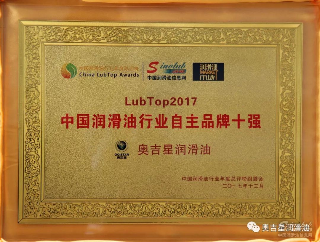 奧吉星潤滑油喜獲殊榮 助力2018再創(chuàng)輝煌！