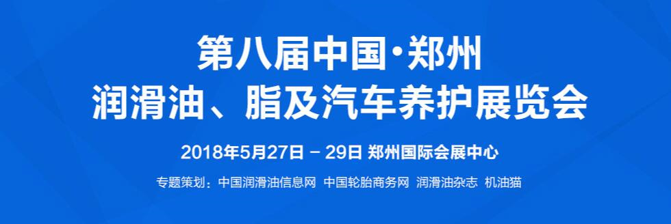 2018第八屆中國?鄭州潤滑油、脂及汽車養護