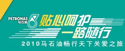 2010馬石油暢行天下關(guān)愛(ài)之旅