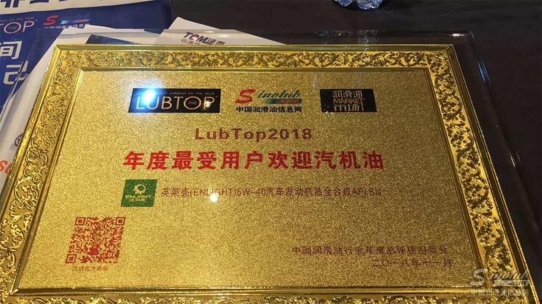 英萊殼潤滑油榮獲“LubTop2018 最受用戶歡