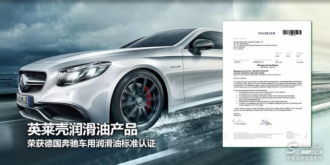 英萊殼潤滑油汽機油系列產品獲得奔馳MB229.