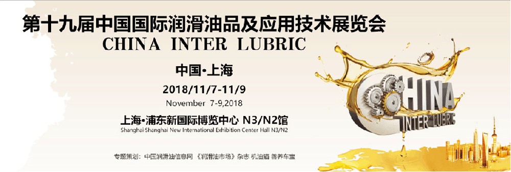 第十九屆中國國際潤滑油品及應用技術展覽會