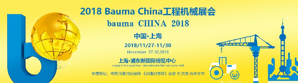 2018  Bauma  China  工程機械展會