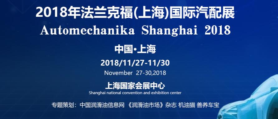 2018 上海法蘭克福展會