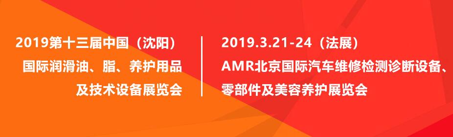 沈陽潤滑油展會｜AMR北京展會專題