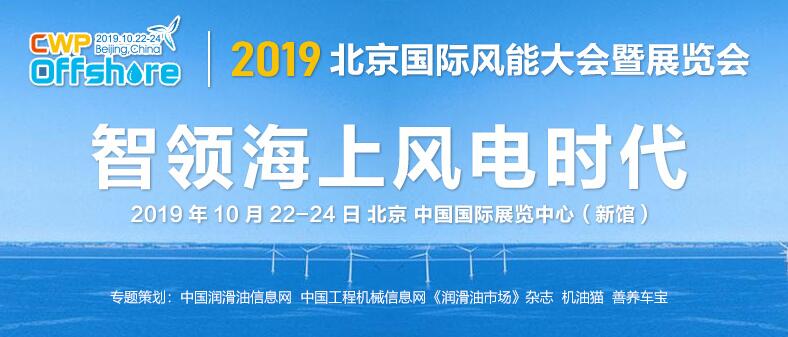 2019北京國際風能大會暨展覽會