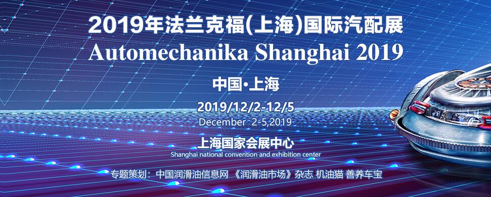 2019  Automechanika   Shanghai   法蘭克福展會