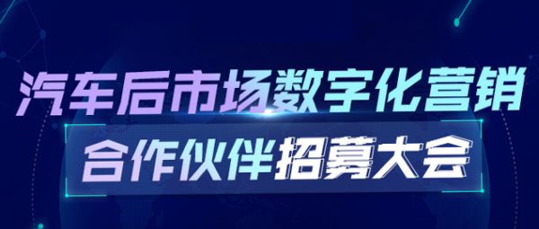 逆戰突圍！大咖云集聚焦汽車后市場數字化營