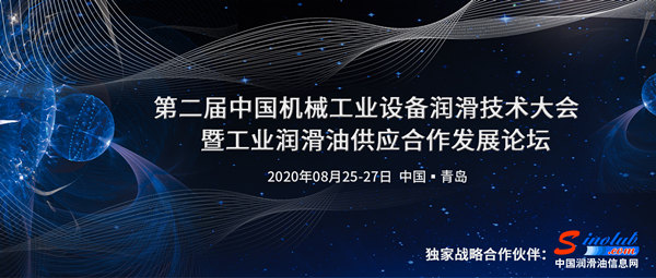 機械工業聯合會&中石化潤滑油，2020設備潤