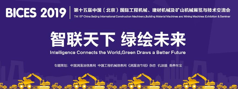 第十五屆中國(北京)國際工程機械建材機械及