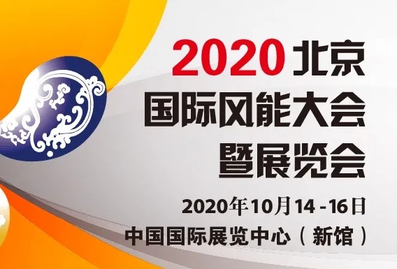 2020北京國際風能大會暨展覽會