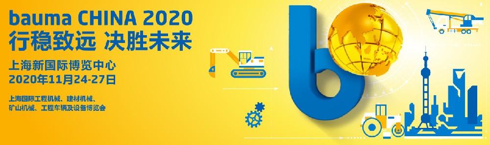 2020 Bauma China工程機械展會