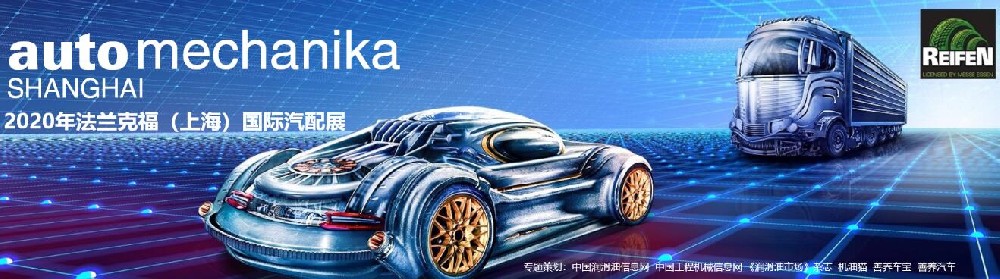 2020   Automechanika   Shanghai   法蘭克福展會