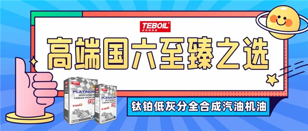 鈦鉑低灰分全合成汽油機油，高端國六至臻之