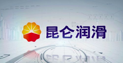 昆侖潤滑技術立企 加快向世界一流高科技企業(yè)邁進