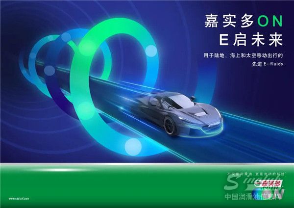 發力電動出行，Castrol ON嘉實多E啟護系列產品正式發布