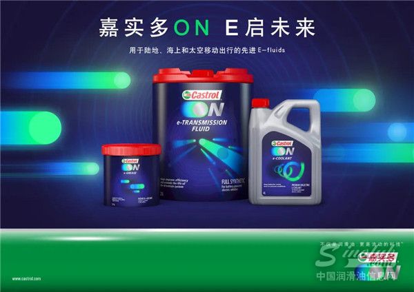 發力電動出行，Castrol ON嘉實多E啟護系列產品正式發布