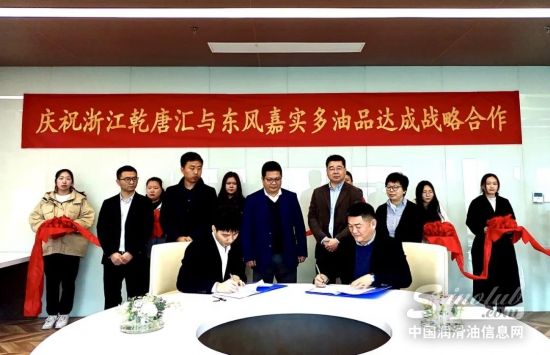 東風嘉實多油品有限公司與浙江乾唐匯環衛科技有限公司簽署戰略合作協議