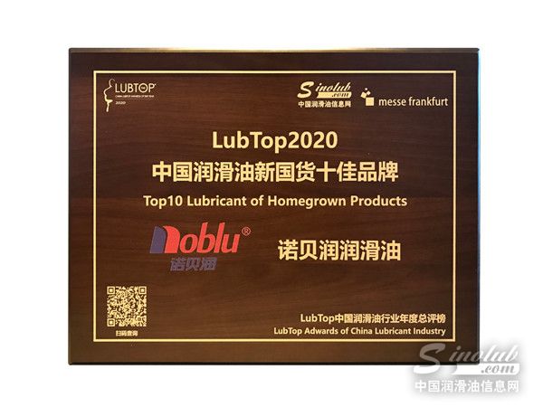 喜報！諾貝潤潤滑油榮獲LubTop2020中國潤滑油新國貨十佳品牌