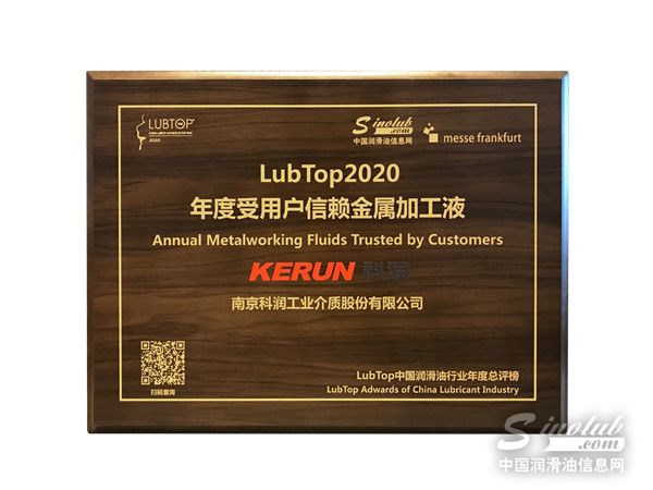 科潤榮膺“LubTop2020 年度受用戶信賴金屬