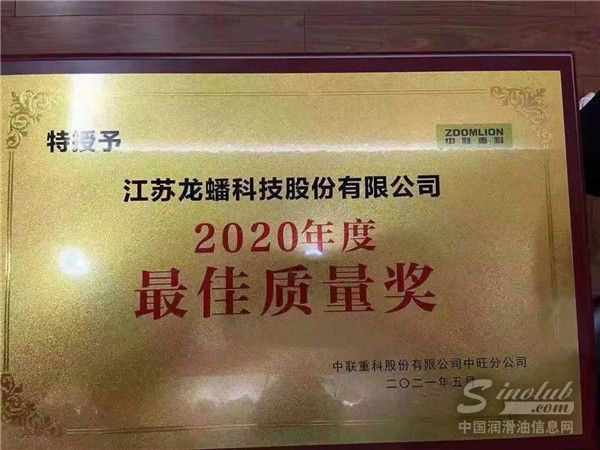 龍蟠科技榮獲中聯重科“最佳質量獎”