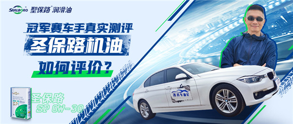 冠軍賽車手真實測評圣保路機油，究竟會如何評價？