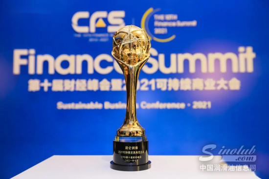 昆侖潤滑榮獲 2021可持續發展典范企業 中國潤滑油網