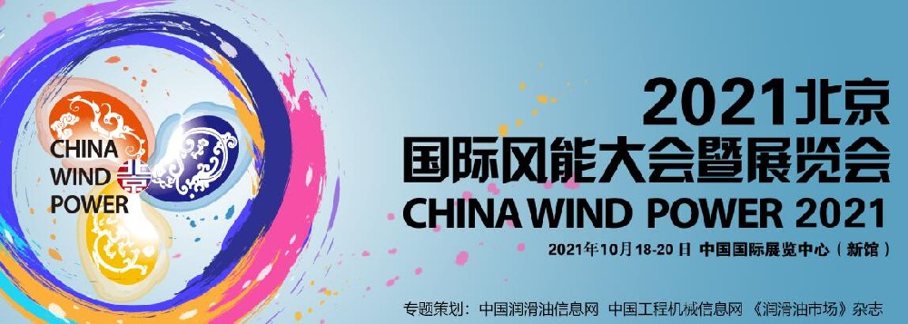 2021北京國際風能大會暨展覽會 