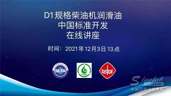 “D1規格柴油機潤滑油中國標準開發”在線講