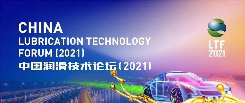 中國潤滑技術論壇（2021）邀請函