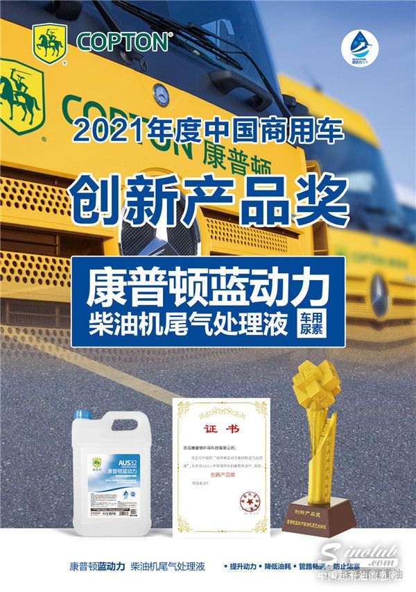 康普頓藍(lán)動(dòng)力柴油機(jī)尾氣處理液斬獲“創(chuàng)新產(chǎn)品獎(jiǎng)”