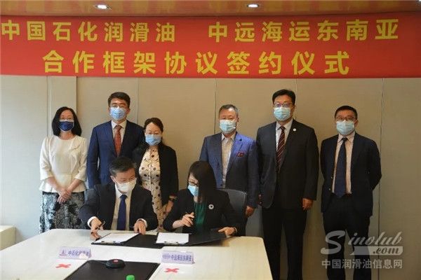 中遠海運東南亞與中國石化潤滑油簽署合作框架協議暨全程端到端物流協議