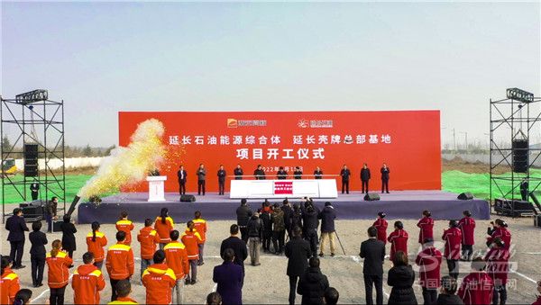 延長石油能源綜合體和延長殼牌總部基地項(xiàng)目開工