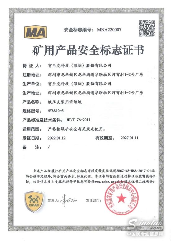 富蘭克液壓支架用濃縮液獲得國家礦用產品安全標志證書
