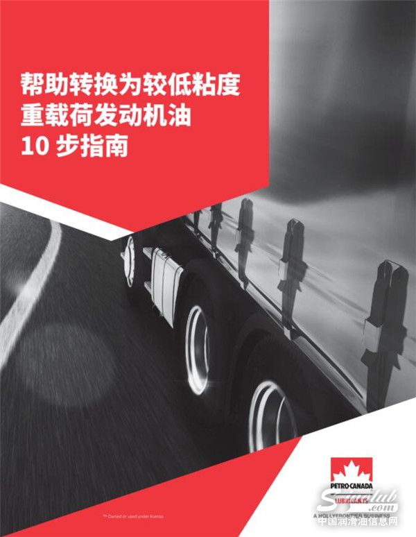 加拿大石油對話專家丨10步尋到低粘度重載荷