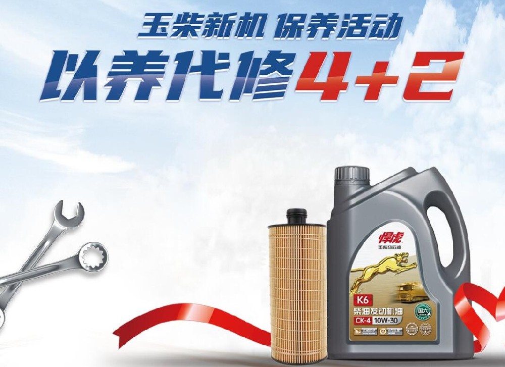 玉柴新機 保養(yǎng)活動 以養(yǎng)代修4+2