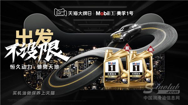 出發不設限 美孚1號攜手天貓大牌日共筑數字養車消費新體驗