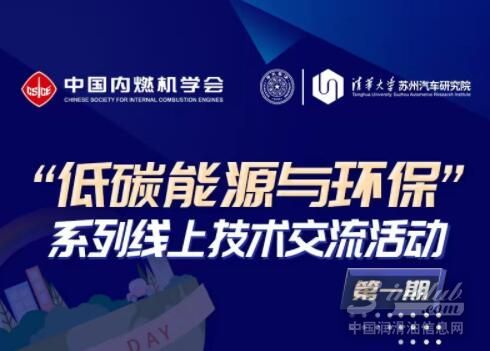 活動預告｜中國內燃機學會＆清華汽車院線上