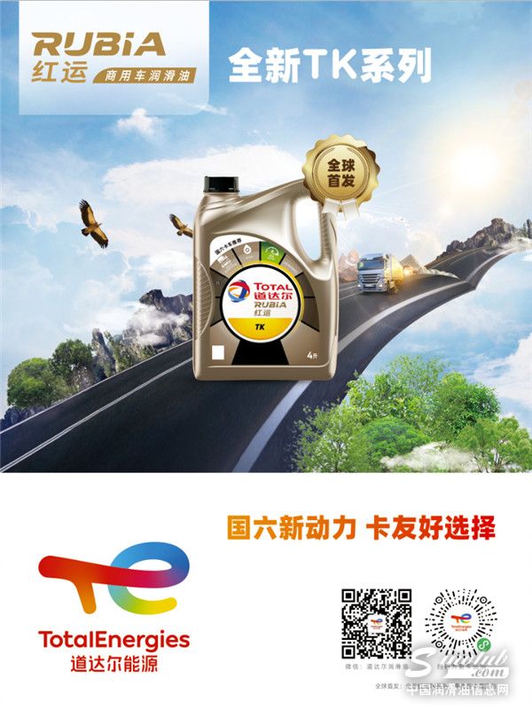 道達爾能源紅運全新CK-4系列商用車潤滑油震