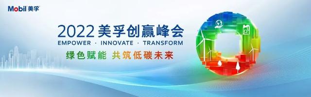 賦能中國工業(yè)可持續(xù)未來，2022年美孚創(chuàng)贏峰