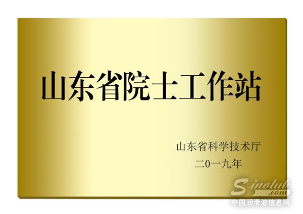 易龍潤(rùn)滑油院士工作站