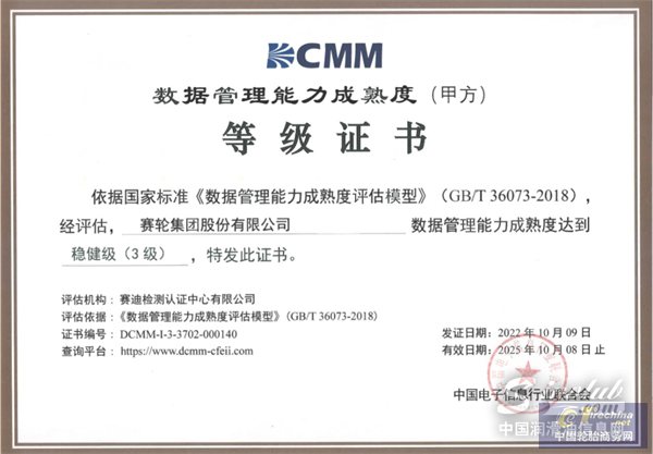 賽輪獲DCMM三級認證，引領行業數據管理能力