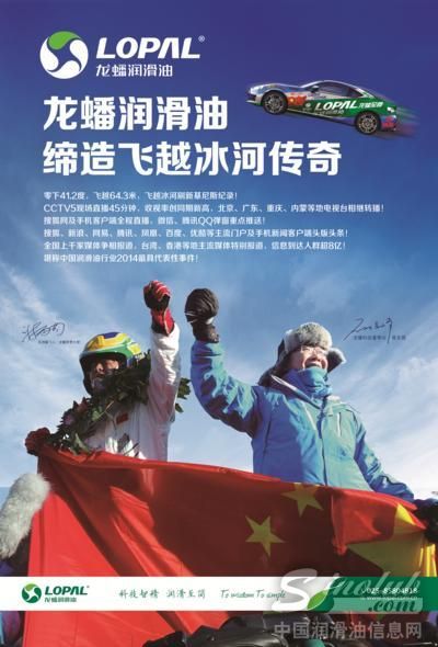 龍蟠潤滑油一飛沖天 ——揭秘飛越冰河的另
